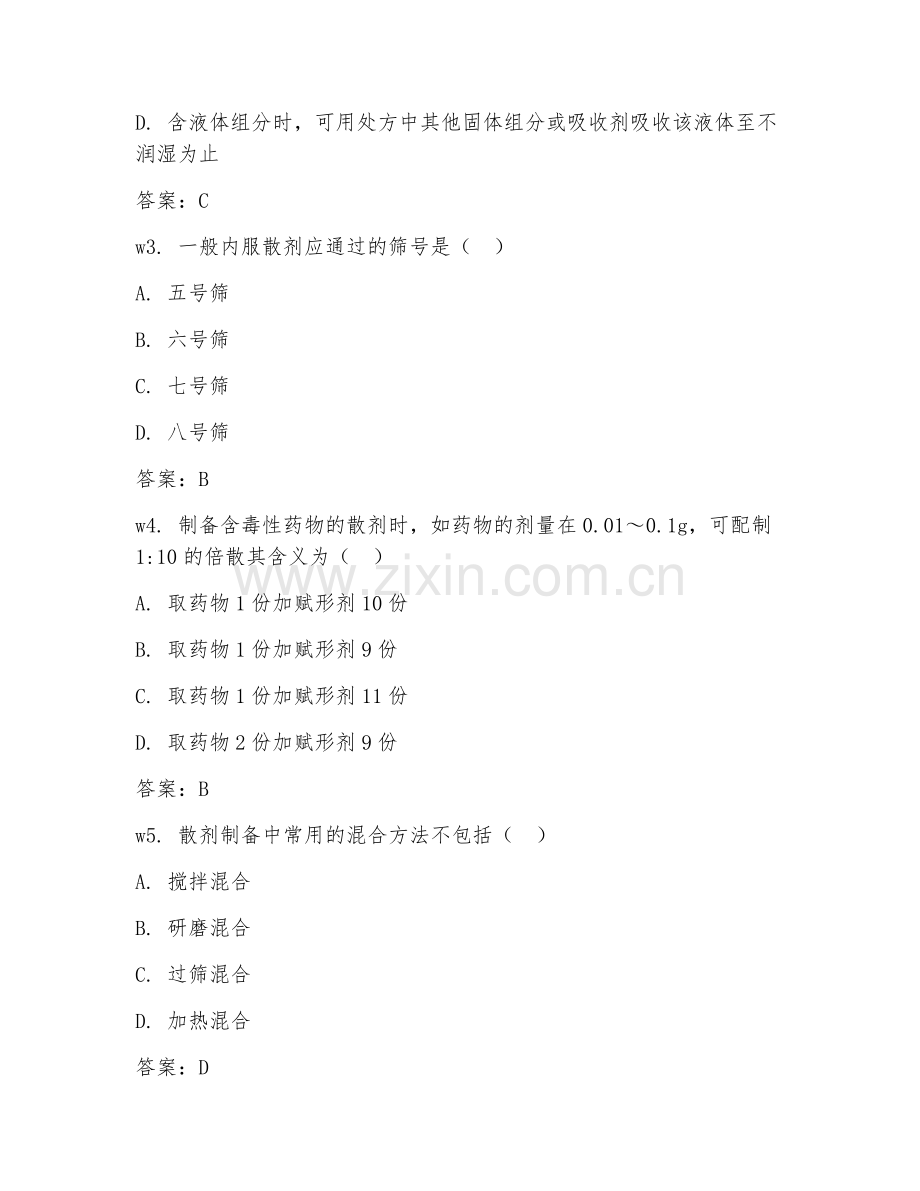2026年中药制剂（中药散剂制备）试题及答案.doc_第2页