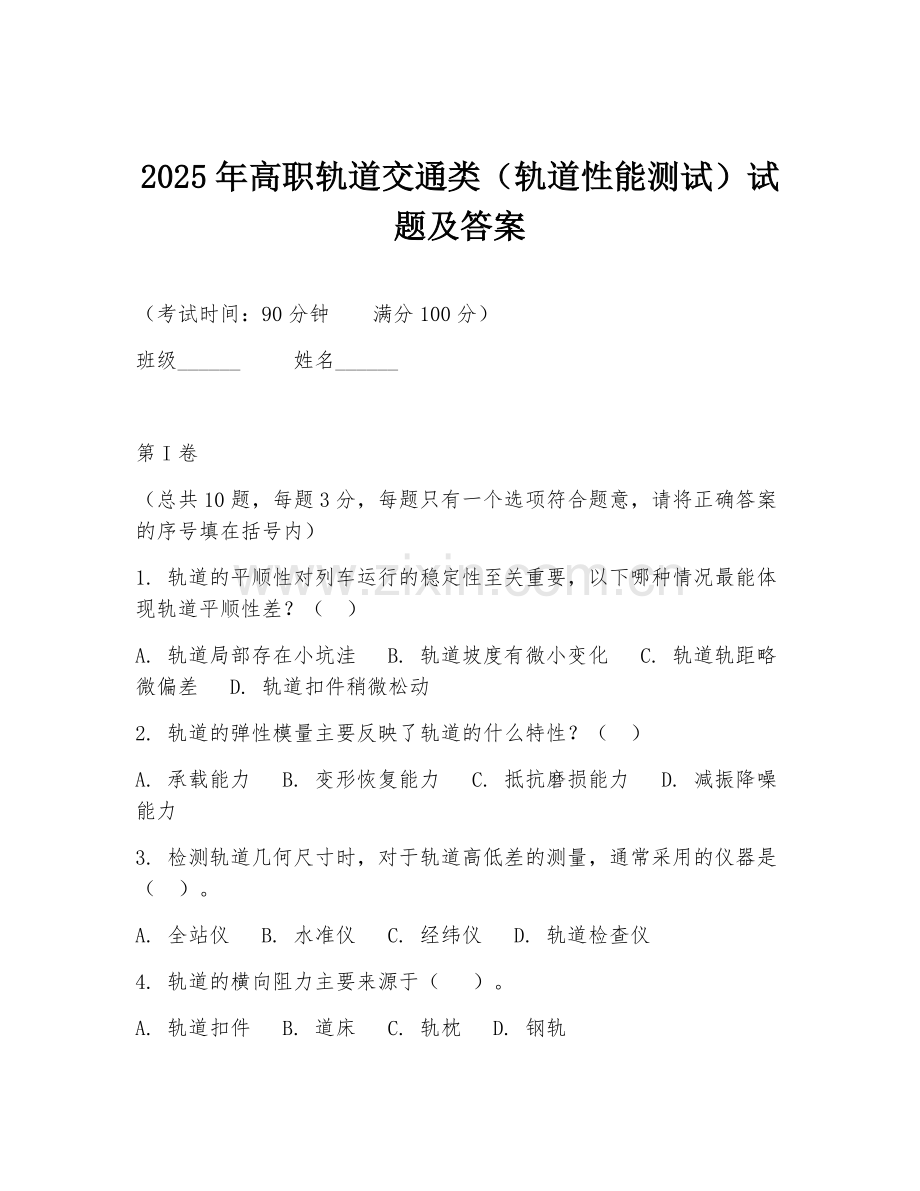 2025年高职轨道交通类（轨道性能测试）试题及答案.doc_第1页