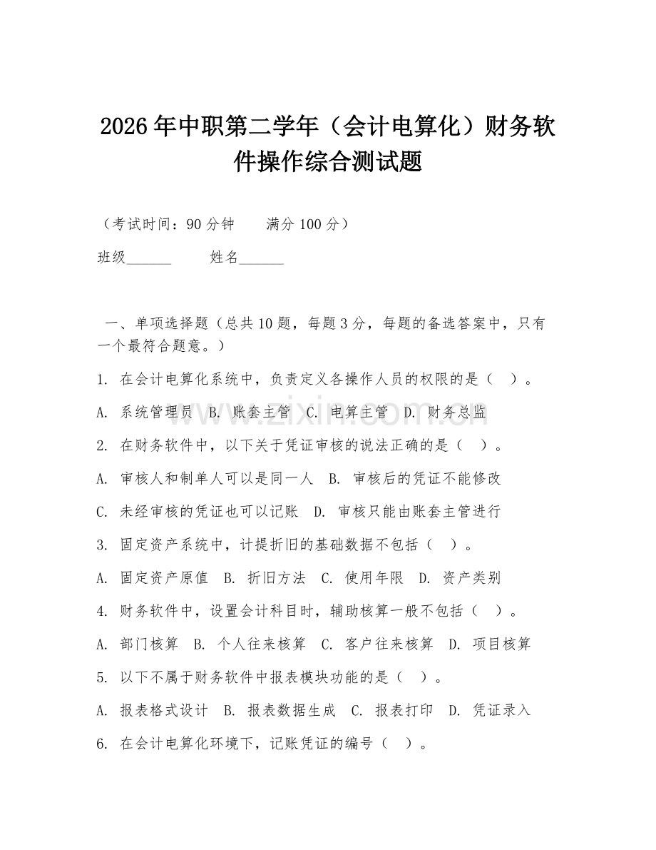 2026年中职第二学年（会计电算化）财务软件操作综合测试题.doc_第1页