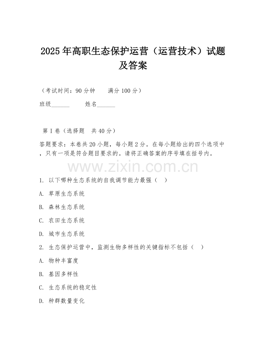 2025年高职生态保护运营（运营技术）试题及答案.doc_第1页