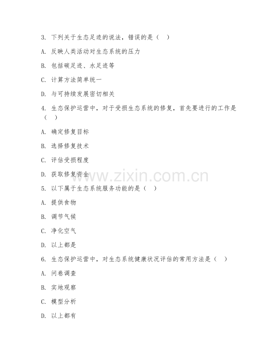 2025年高职生态保护运营（运营技术）试题及答案.doc_第2页