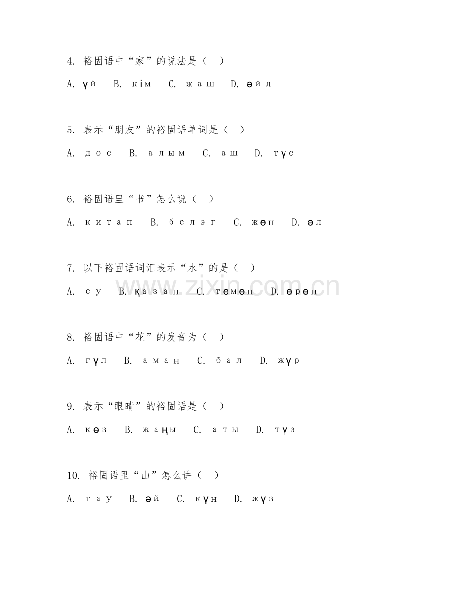 2025年高职（应用裕固语）裕固语翻译试题及答案.doc_第2页