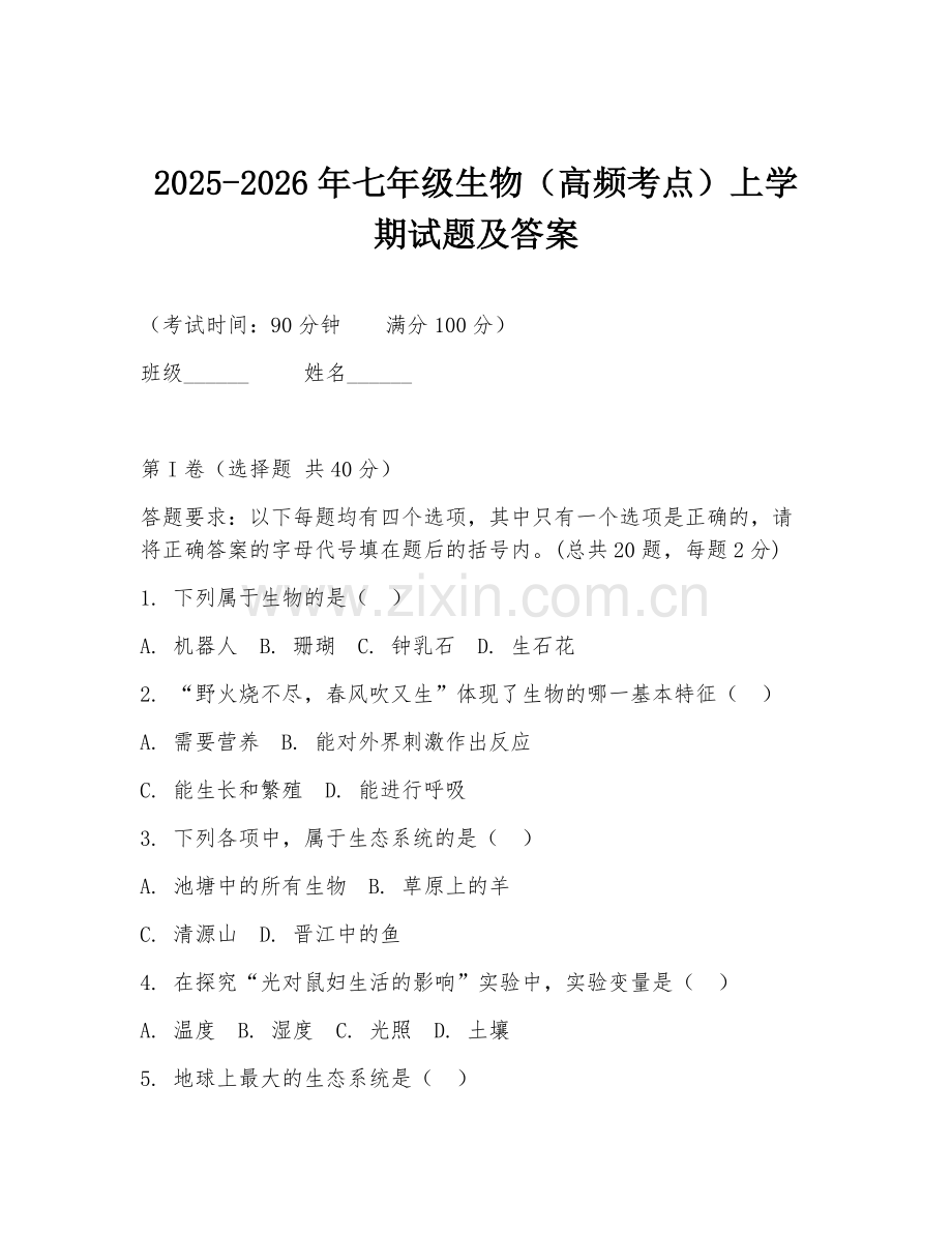 2025-2026年七年级生物（高频考点）上学期试题及答案.doc_第1页