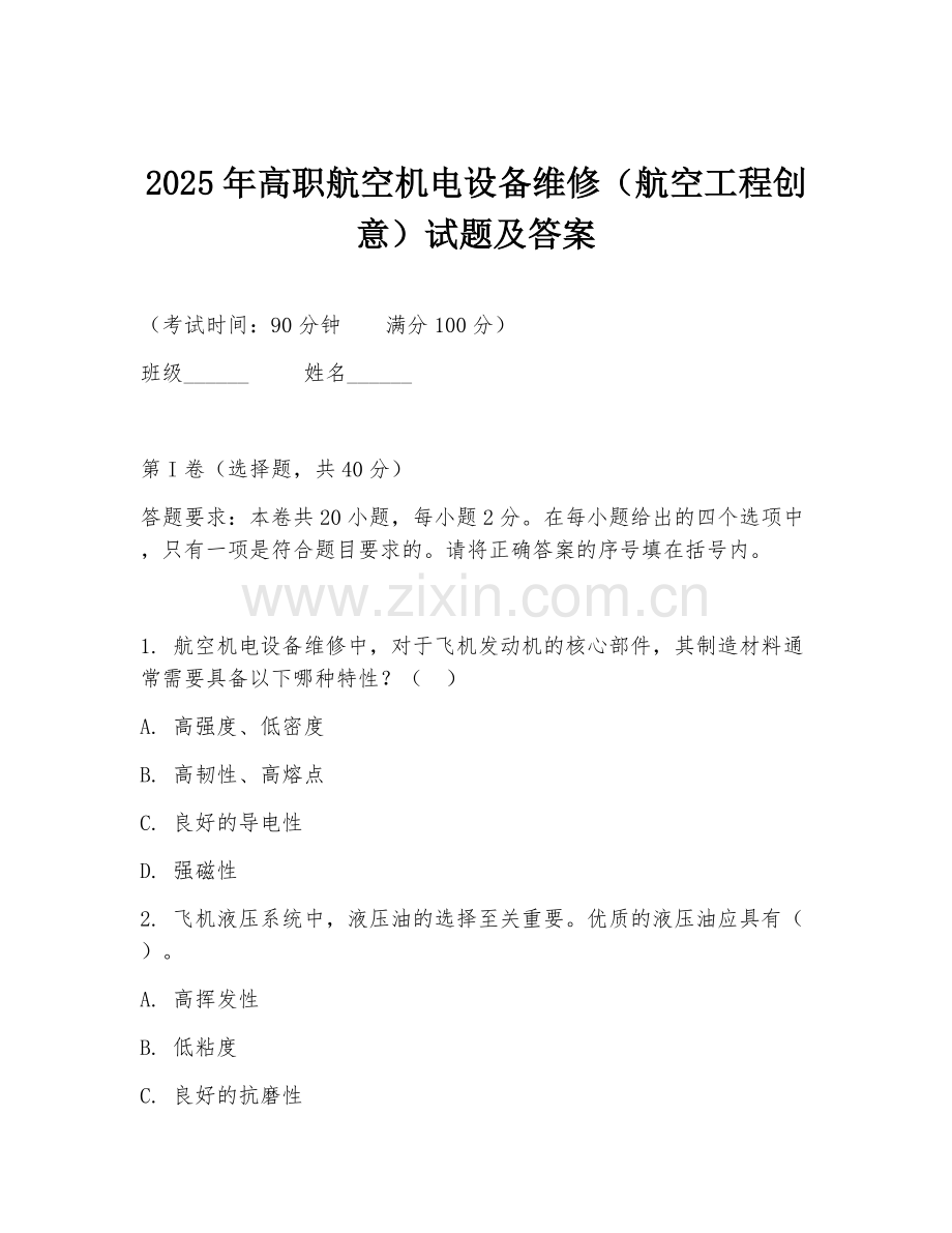 2025年高职航空机电设备维修（航空工程创意）试题及答案.doc_第1页