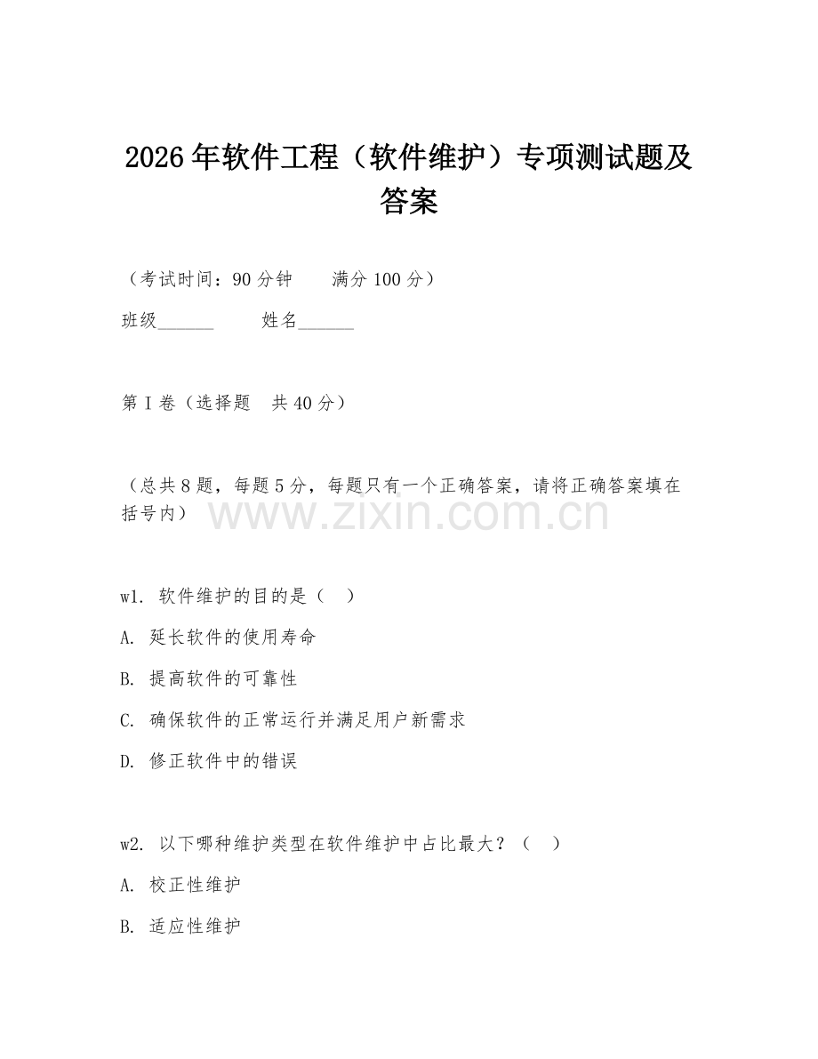 2026年软件工程（软件维护）专项测试题及答案.doc_第1页