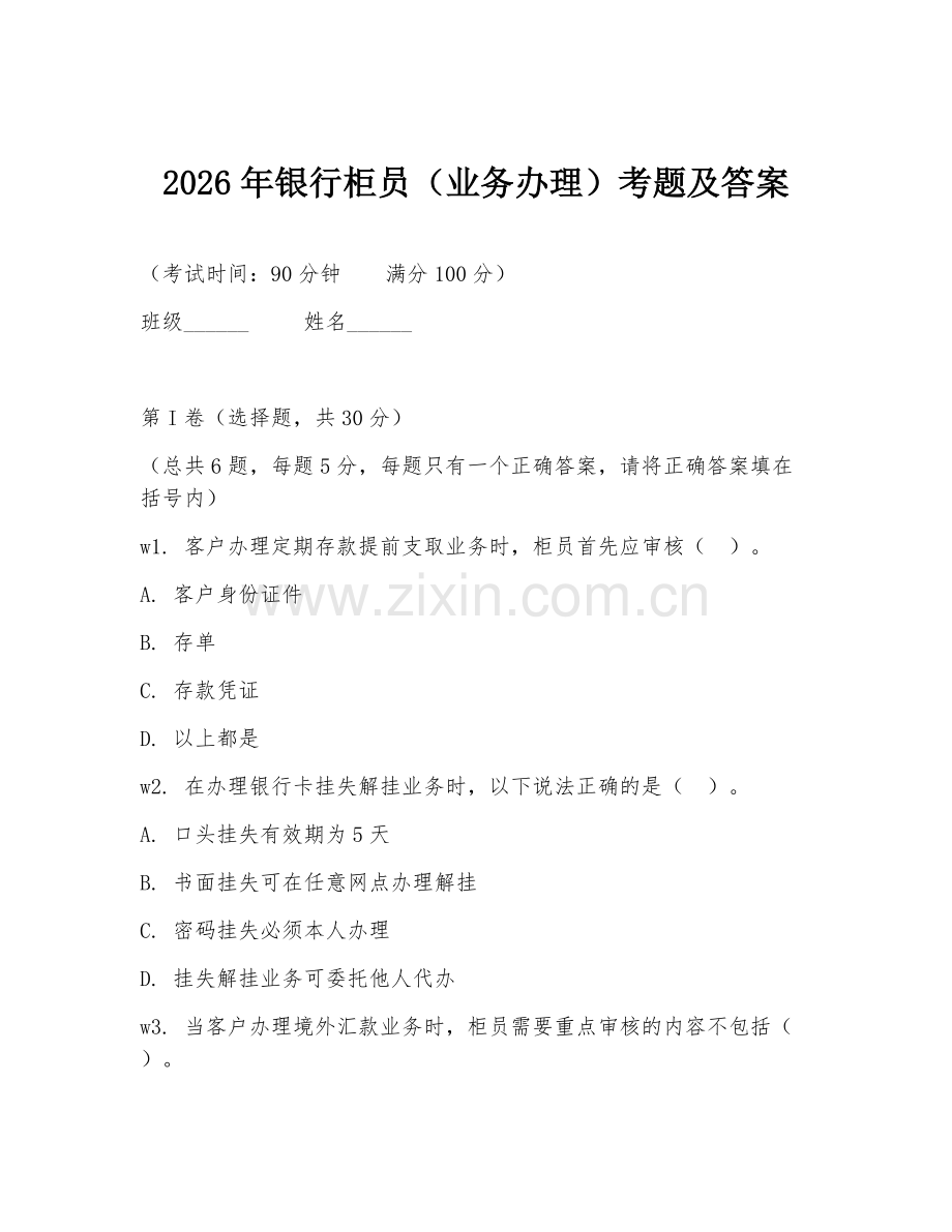 2026年银行柜员（业务办理）考题及答案.doc_第1页