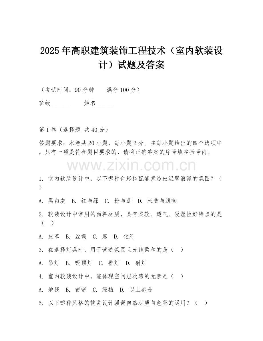 2025年高职建筑装饰工程技术（室内软装设计）试题及答案.doc_第1页