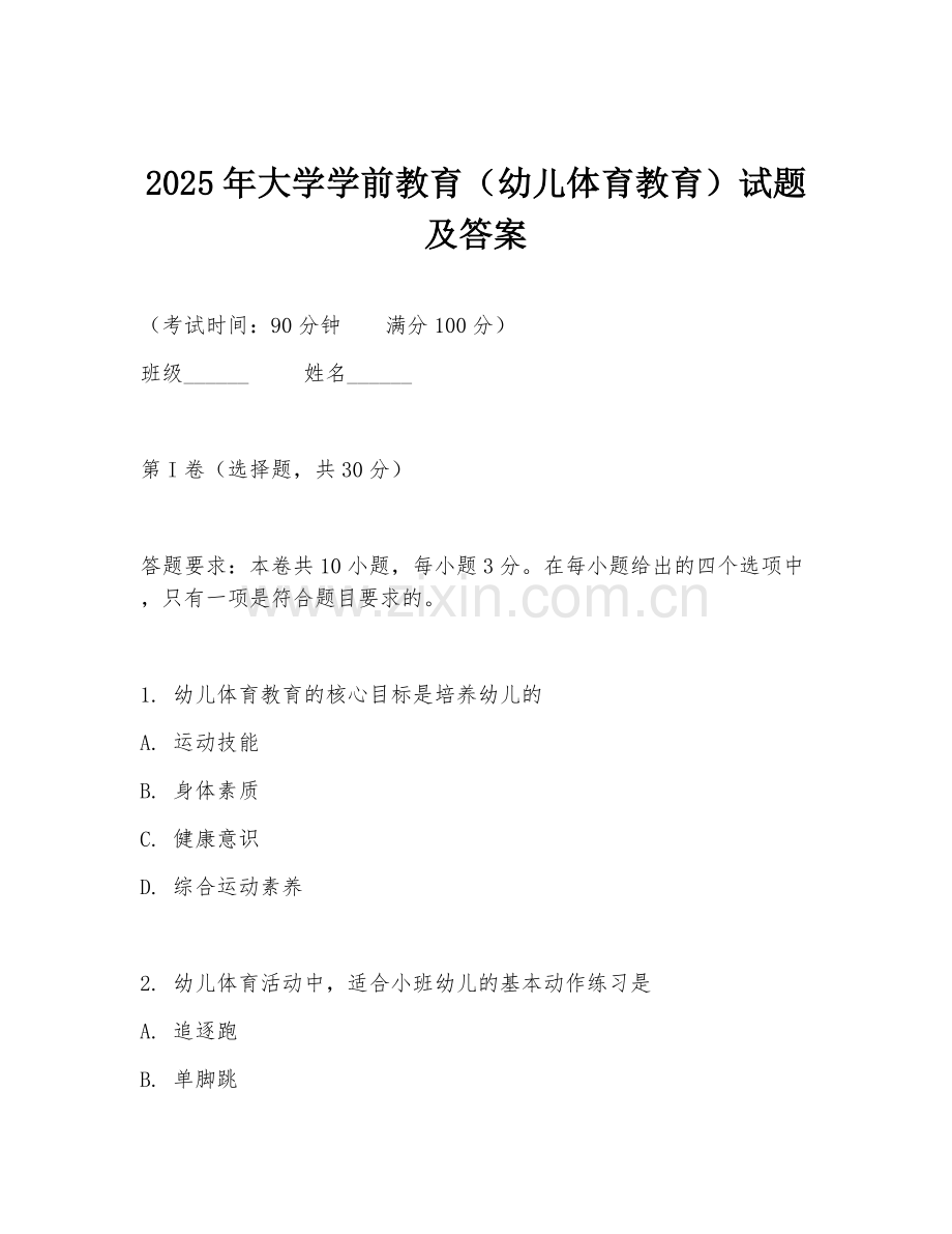 2025年大学学前教育（幼儿体育教育）试题及答案.doc_第1页