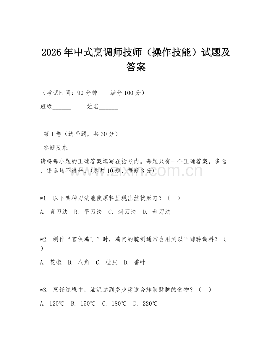 2026年中式烹调师技师（操作技能）试题及答案.doc_第1页