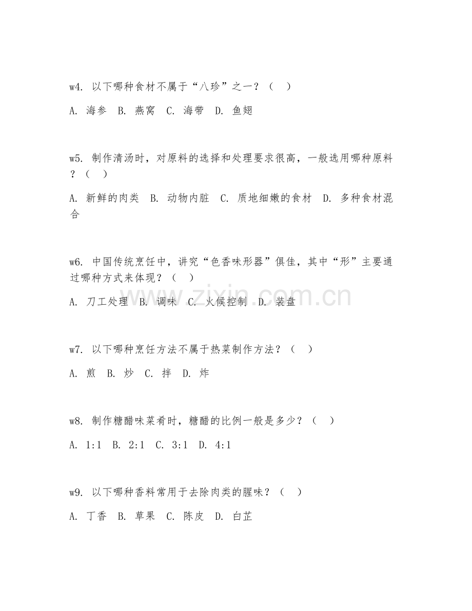 2026年中式烹调师技师（操作技能）试题及答案.doc_第2页