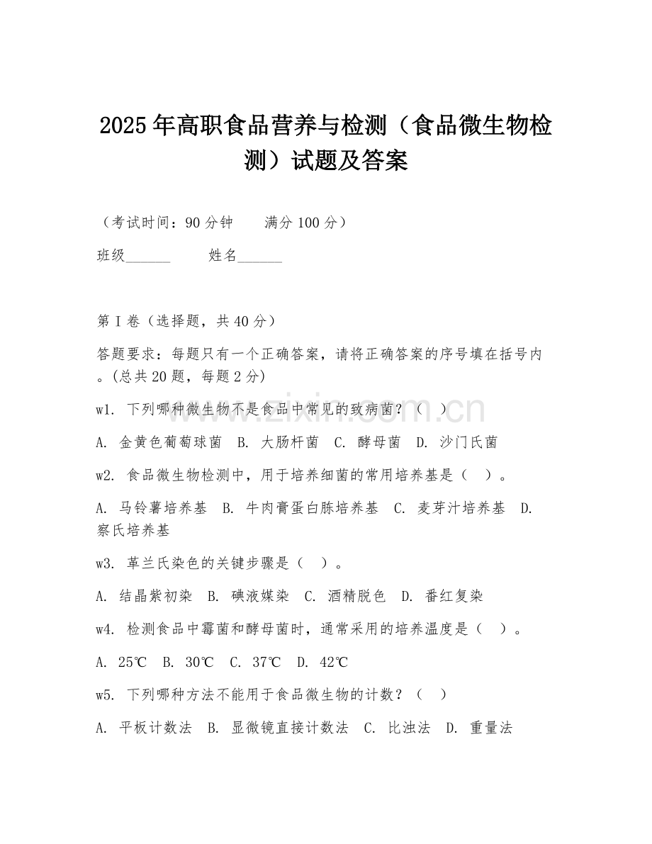 2025年高职食品营养与检测（食品微生物检测）试题及答案.doc_第1页