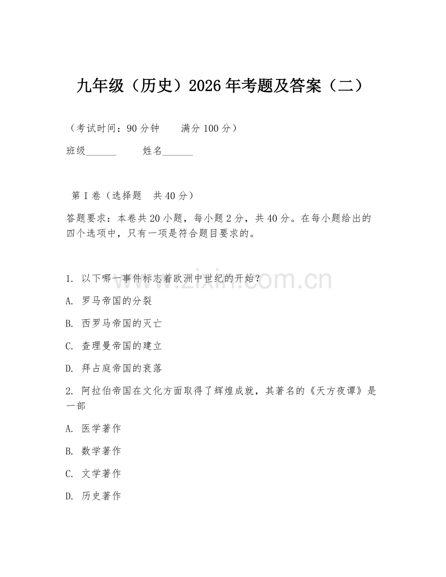 九年级（历史）2026年考题及答案（二）.doc_第1页