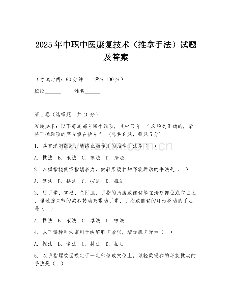 2025年中职中医康复技术（推拿手法）试题及答案.doc_第1页