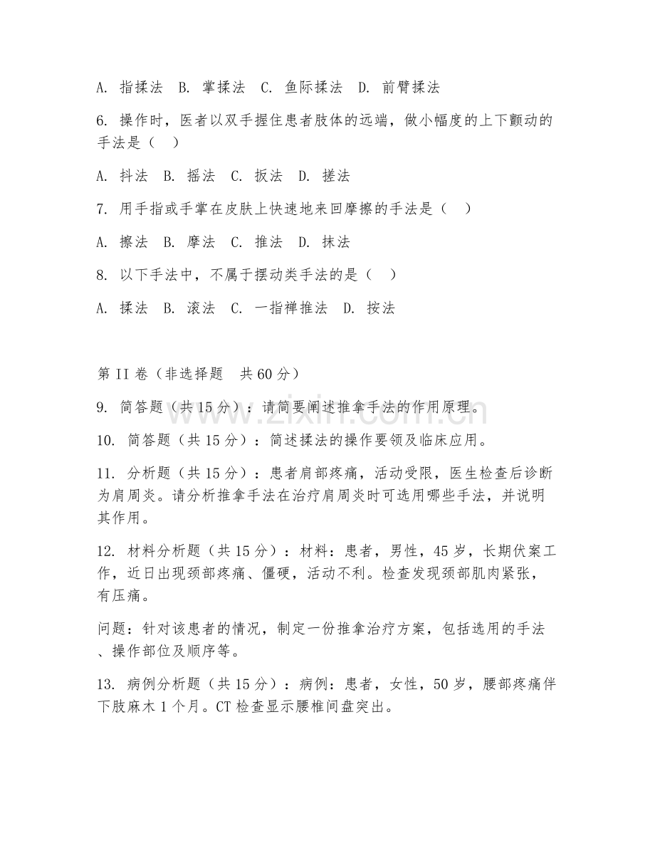 2025年中职中医康复技术（推拿手法）试题及答案.doc_第2页