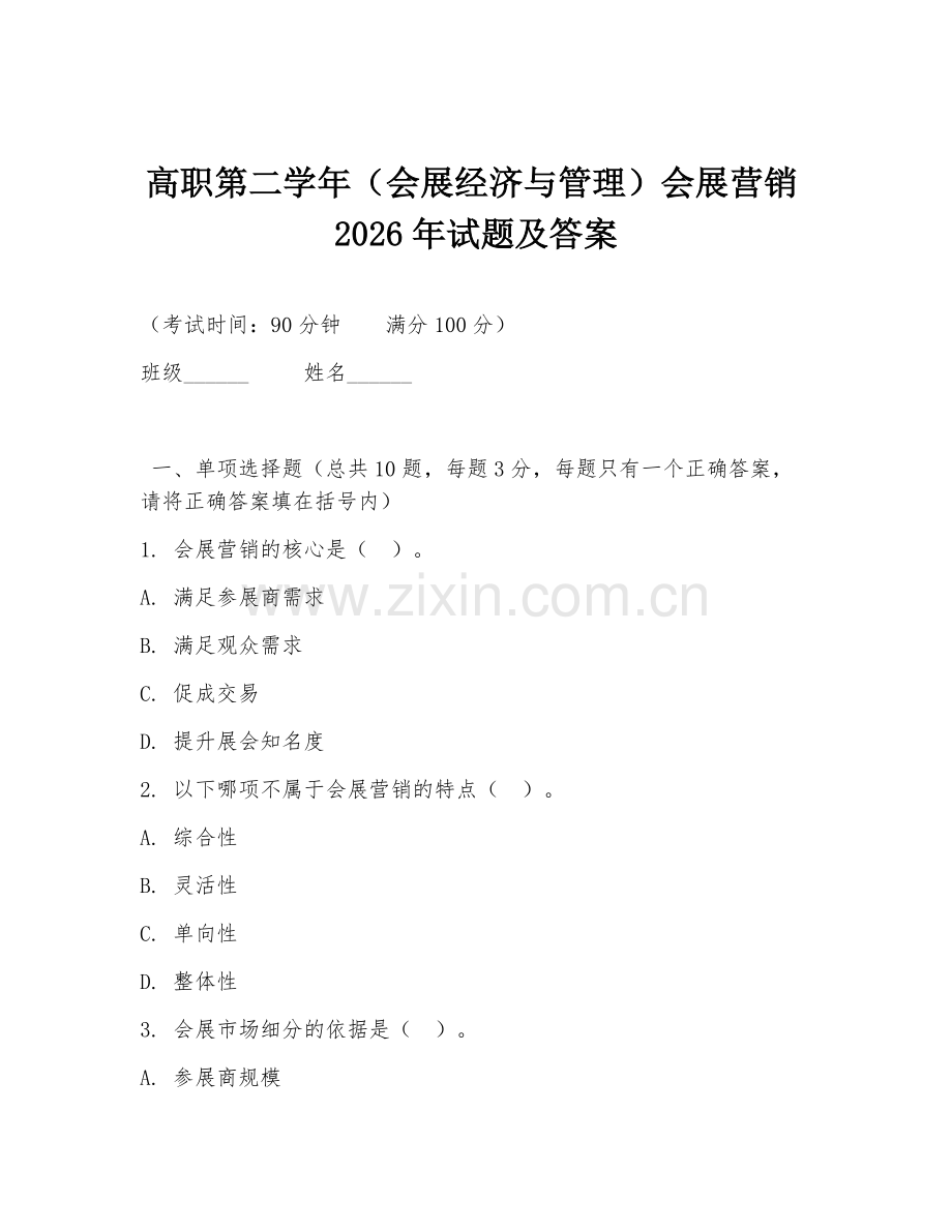 高职第二学年（会展经济与管理）会展营销2026年试题及答案.doc_第1页