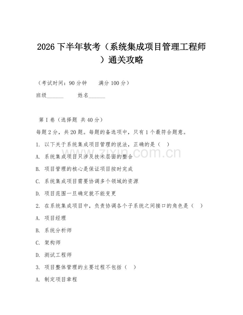 2026下半年软考（系统集成项目管理工程师）通关攻略.doc_第1页