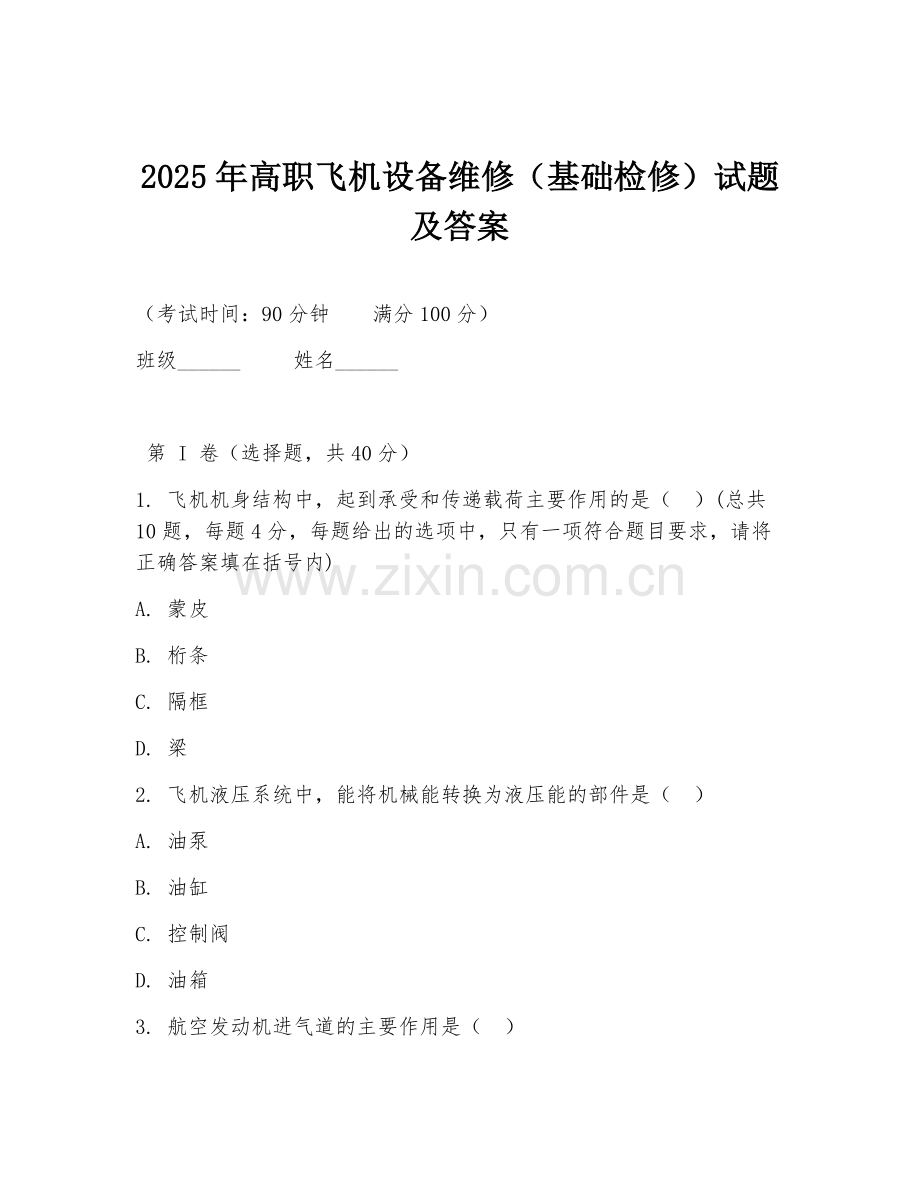 2025年高职飞机设备维修（基础检修）试题及答案.doc_第1页