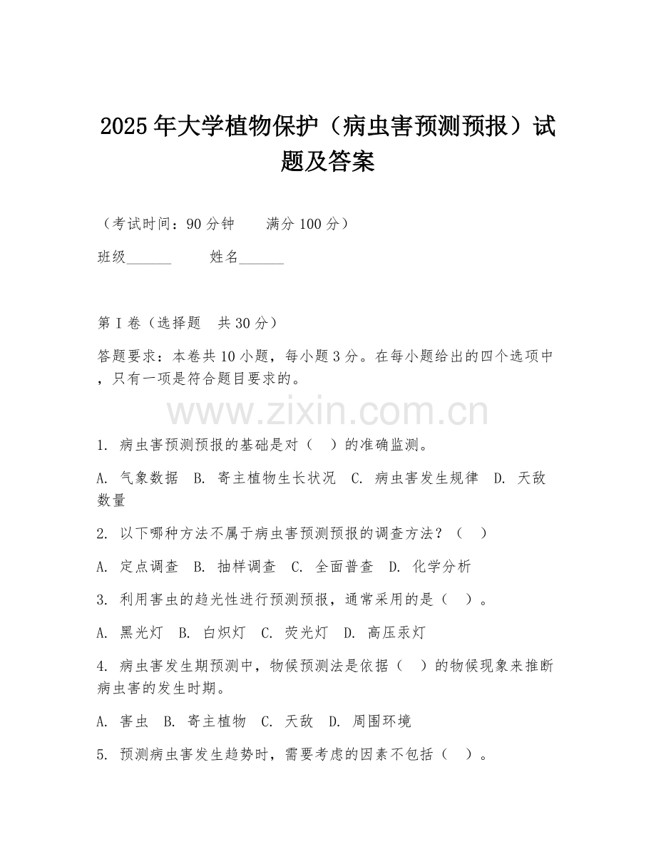2025年大学植物保护（病虫害预测预报）试题及答案.doc_第1页