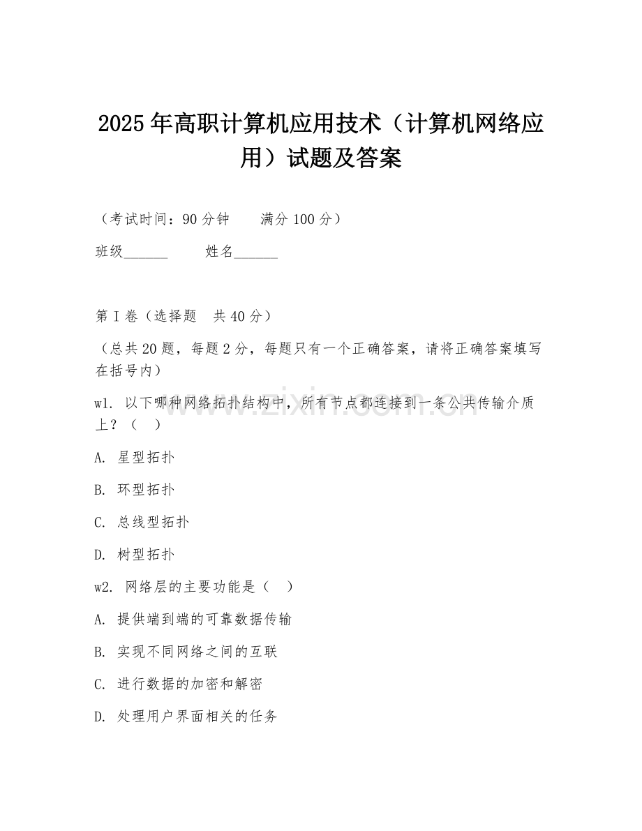 2025年高职计算机应用技术（计算机网络应用）试题及答案.doc_第1页