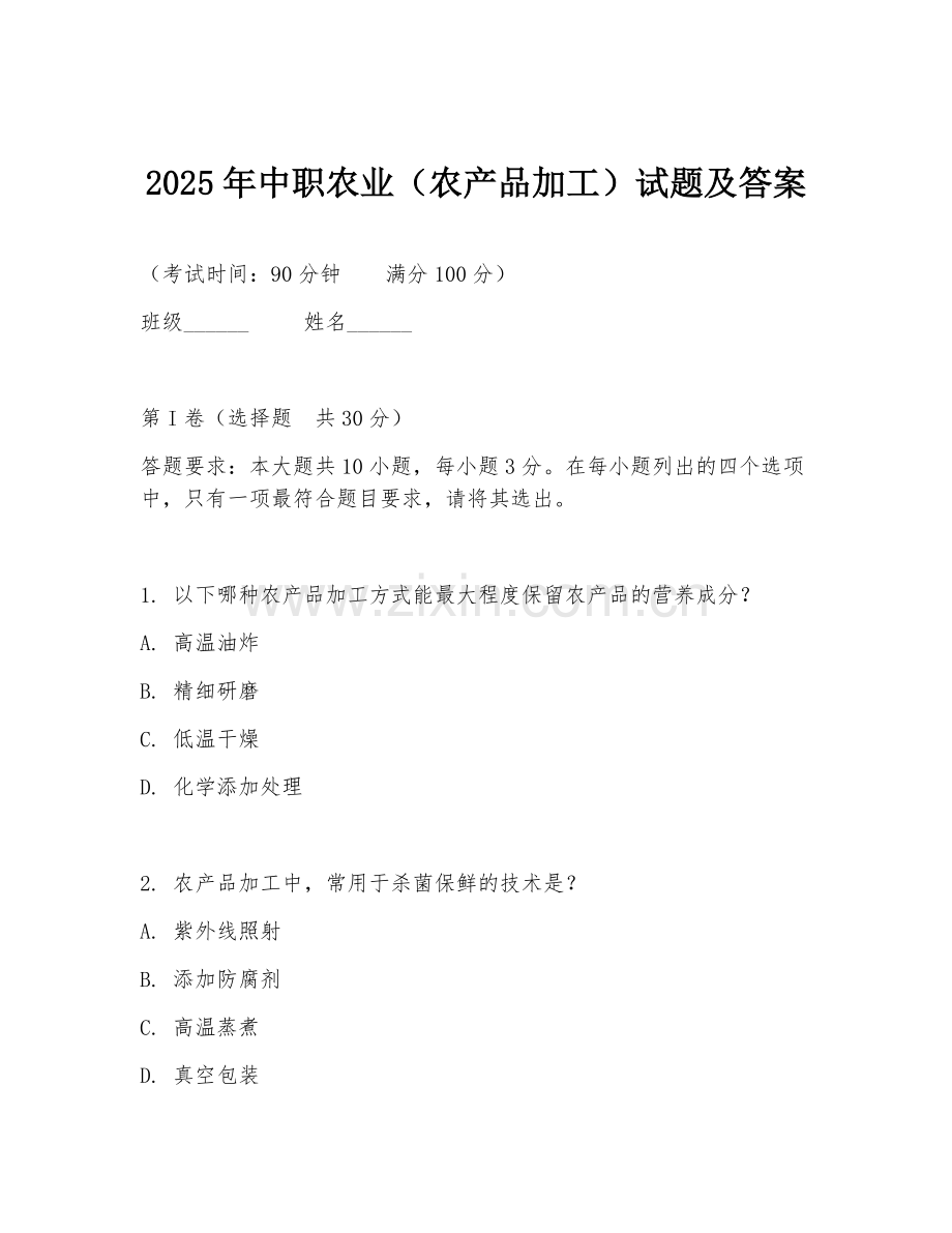 2025年中职农业（农产品加工）试题及答案.doc_第1页