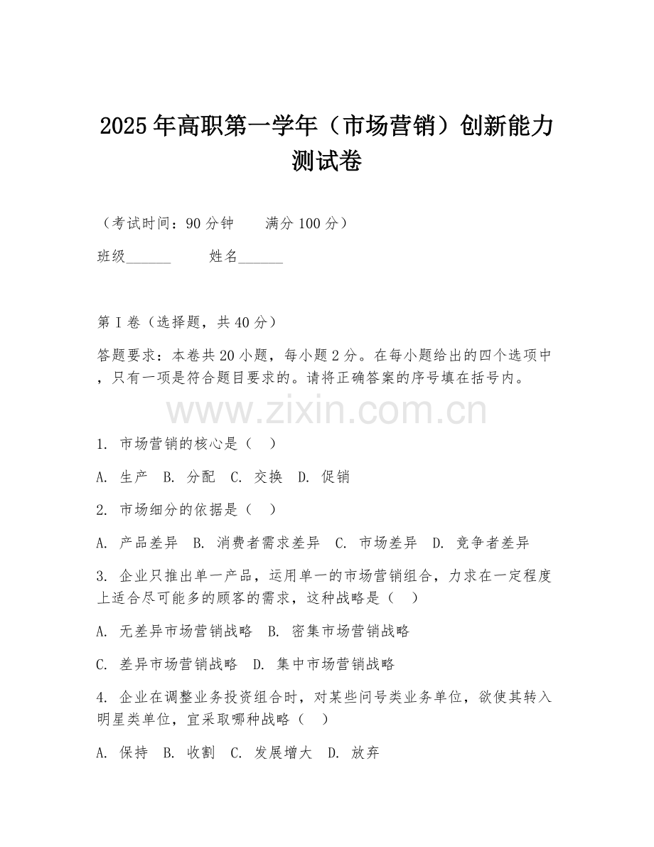 2025年高职第一学年（市场营销）创新能力测试卷.doc_第1页