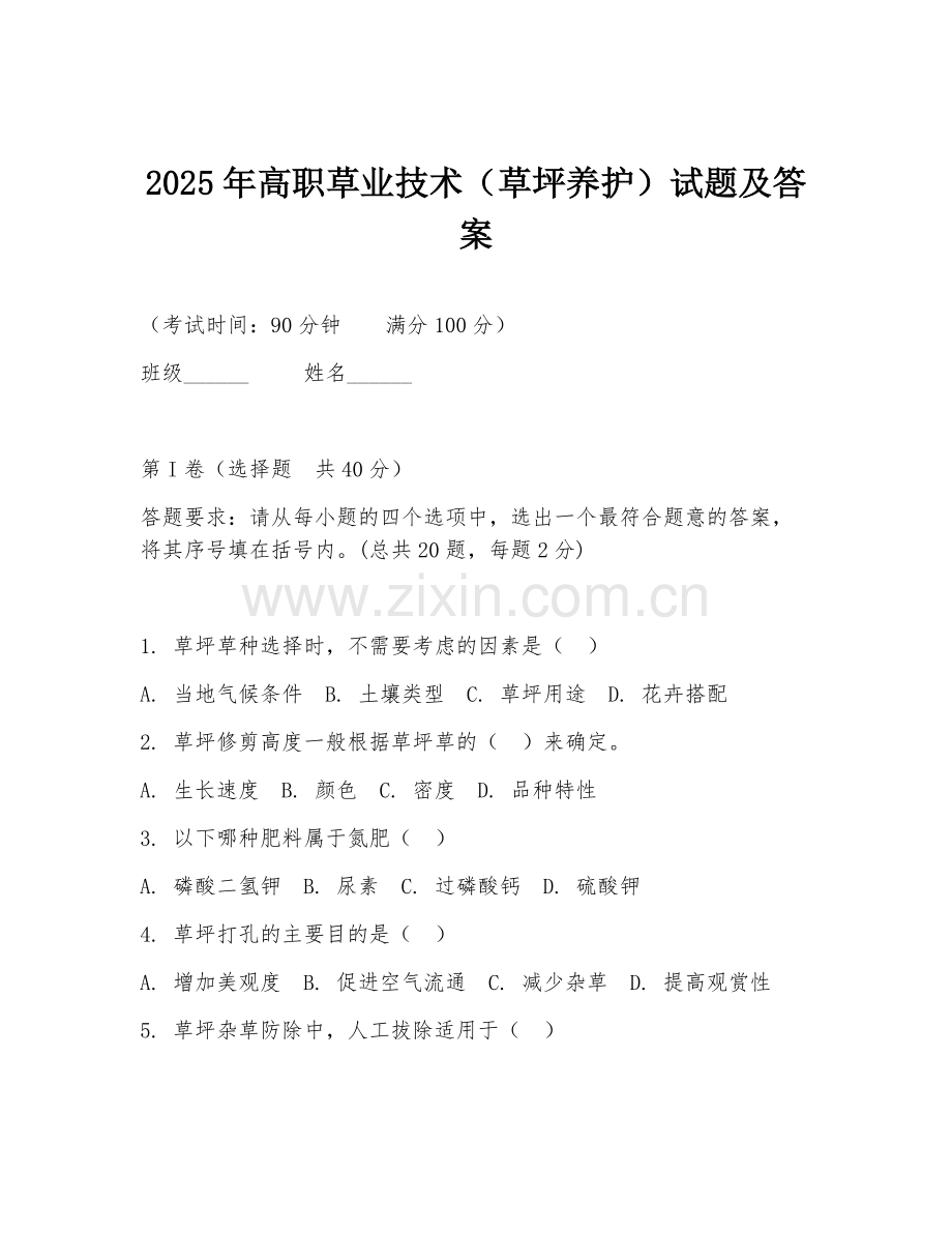2025年高职草业技术（草坪养护）试题及答案.doc_第1页