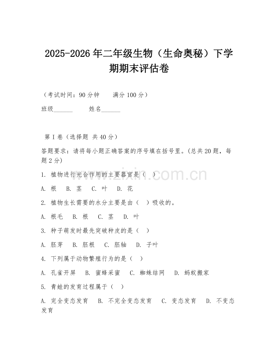 2025-2026年二年级生物（生命奥秘）下学期期末评估卷.doc_第1页