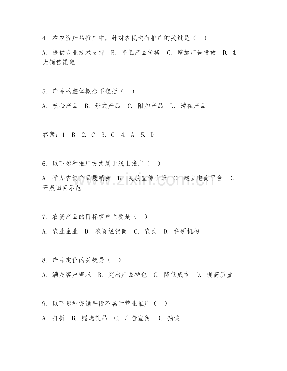 2025年中职农资营销与服务（产品推广）模拟试题.doc_第2页