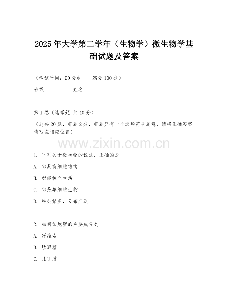 2025年大学第二学年（生物学）微生物学基础试题及答案.doc_第1页