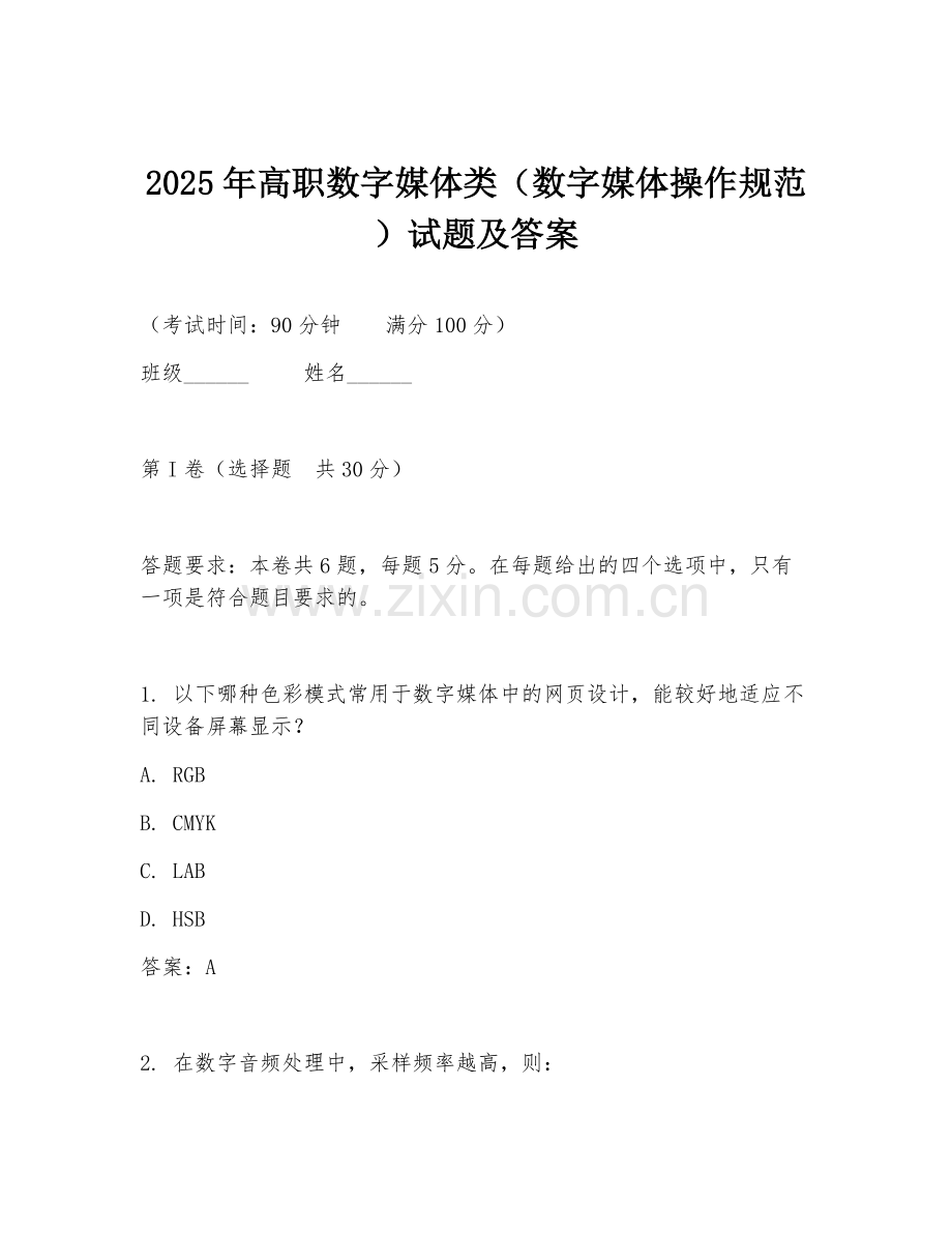 2025年高职数字媒体类（数字媒体操作规范）试题及答案.doc_第1页