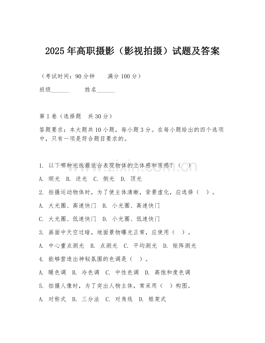 2025年高职摄影（影视拍摄）试题及答案.doc_第1页
