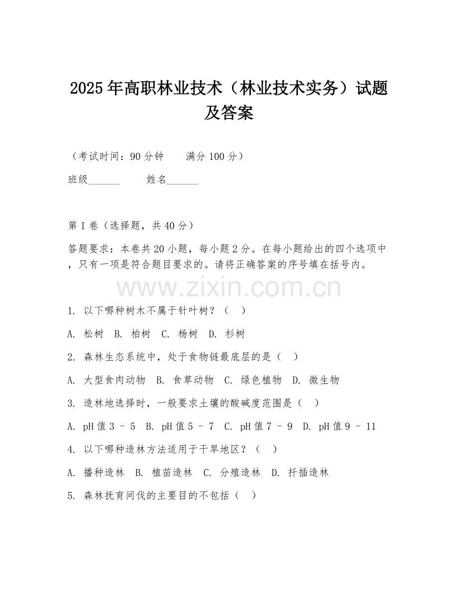 2025年高职林业技术（林业技术实务）试题及答案.doc_第1页