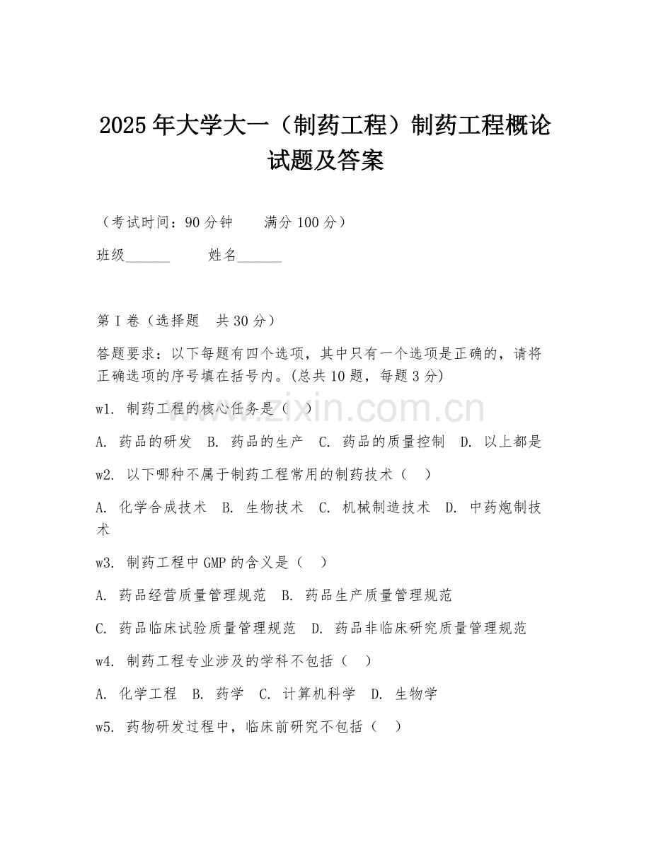 2025年大学大一（制药工程）制药工程概论试题及答案.doc_第1页