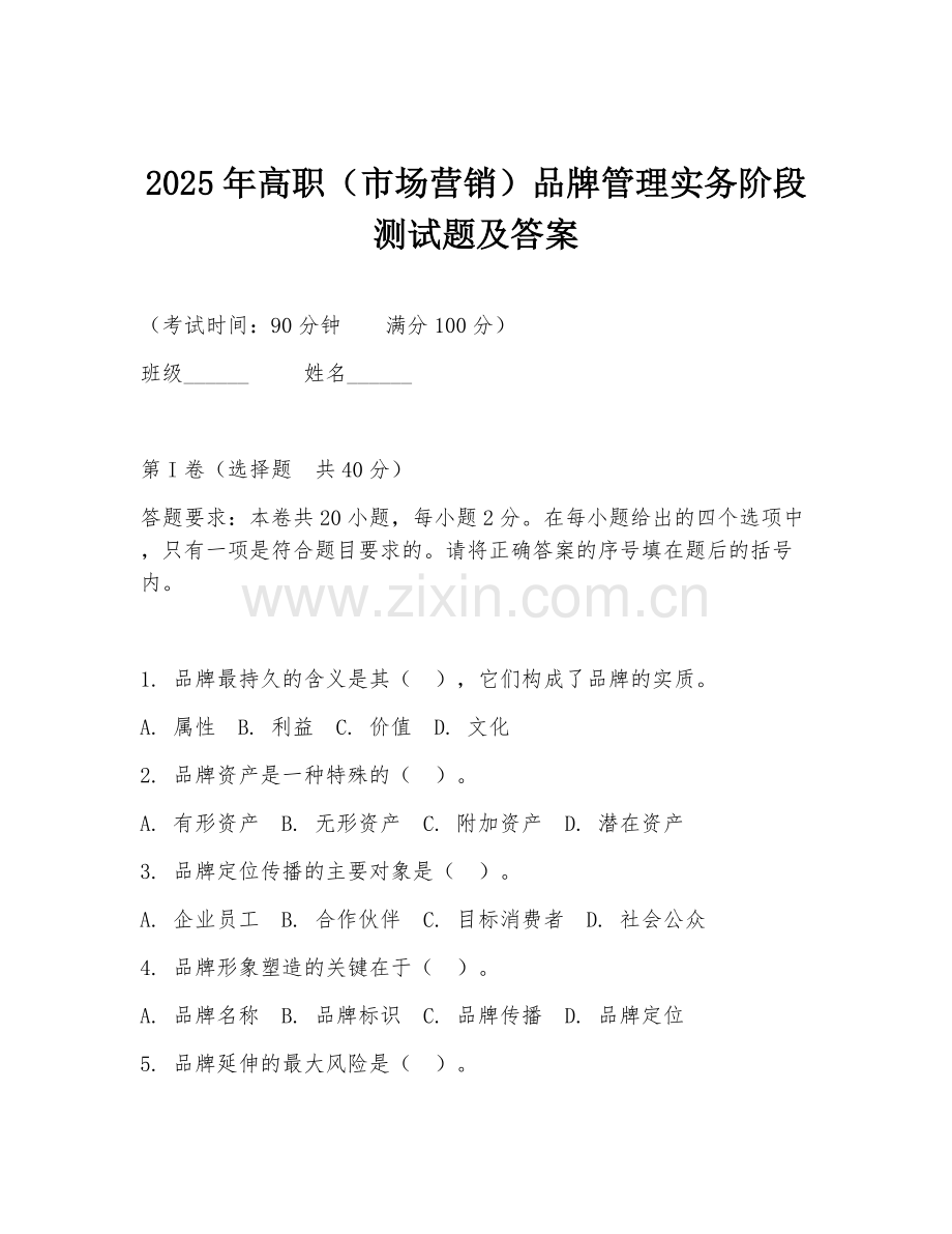 2025年高职（市场营销）品牌管理实务阶段测试题及答案.doc_第1页