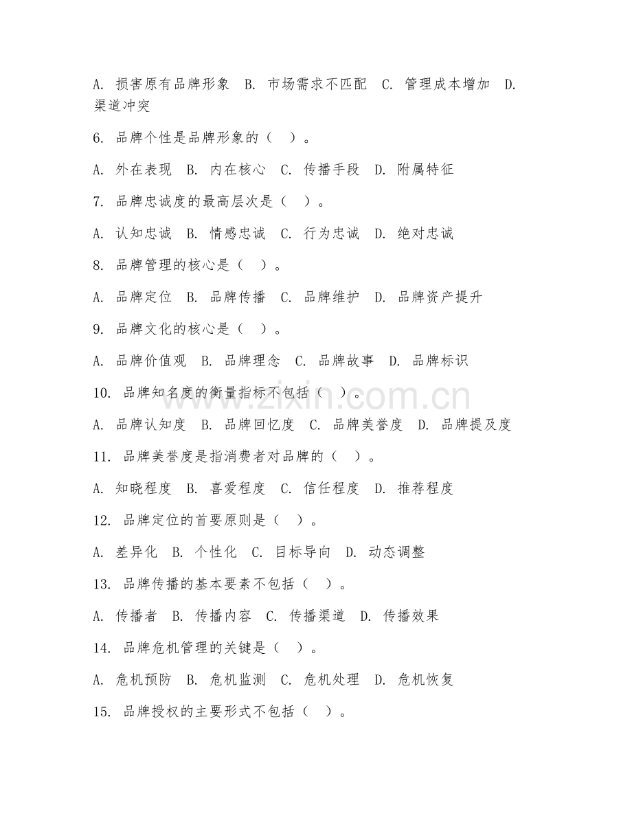 2025年高职（市场营销）品牌管理实务阶段测试题及答案.doc_第2页