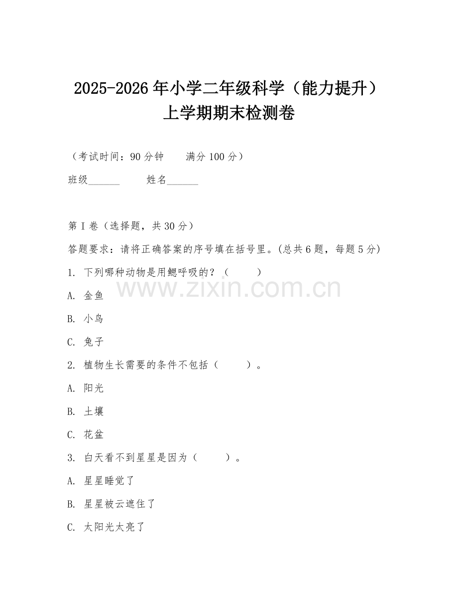 2025-2026年小学二年级科学（能力提升）上学期期末检测卷.doc_第1页