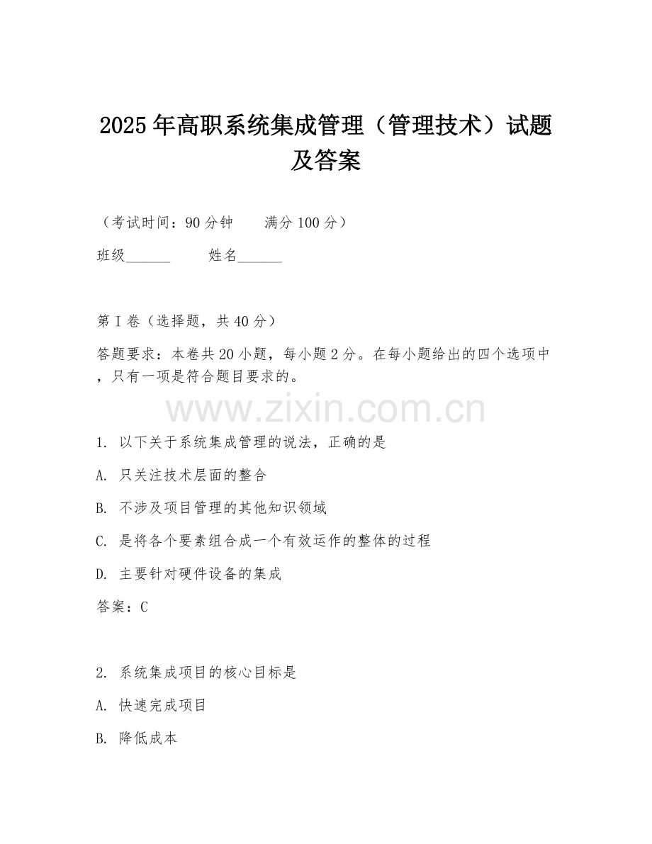 2025年高职系统集成管理（管理技术）试题及答案.doc_第1页