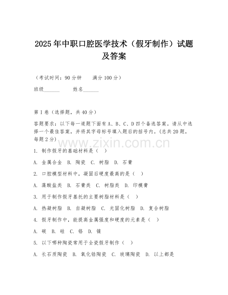 2025年中职口腔医学技术（假牙制作）试题及答案.doc_第1页