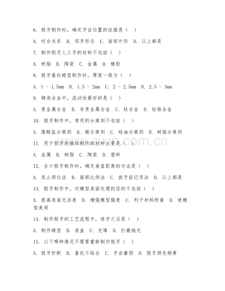2025年中职口腔医学技术（假牙制作）试题及答案.doc_第2页