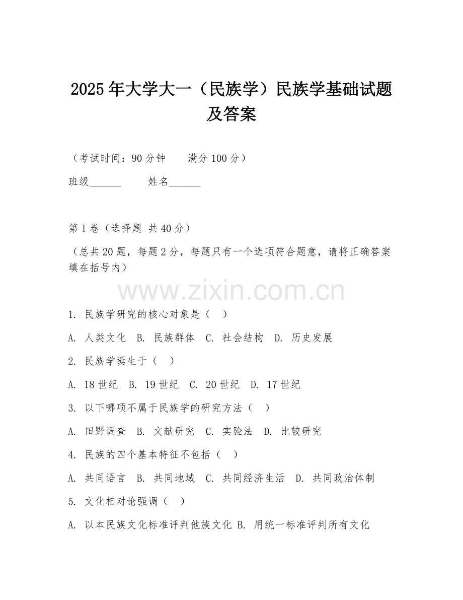 2025年大学大一（民族学）民族学基础试题及答案.doc_第1页