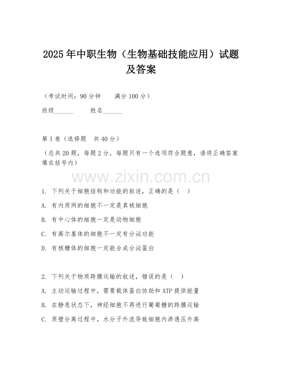 2025年中职生物（生物基础技能应用）试题及答案.doc_第1页