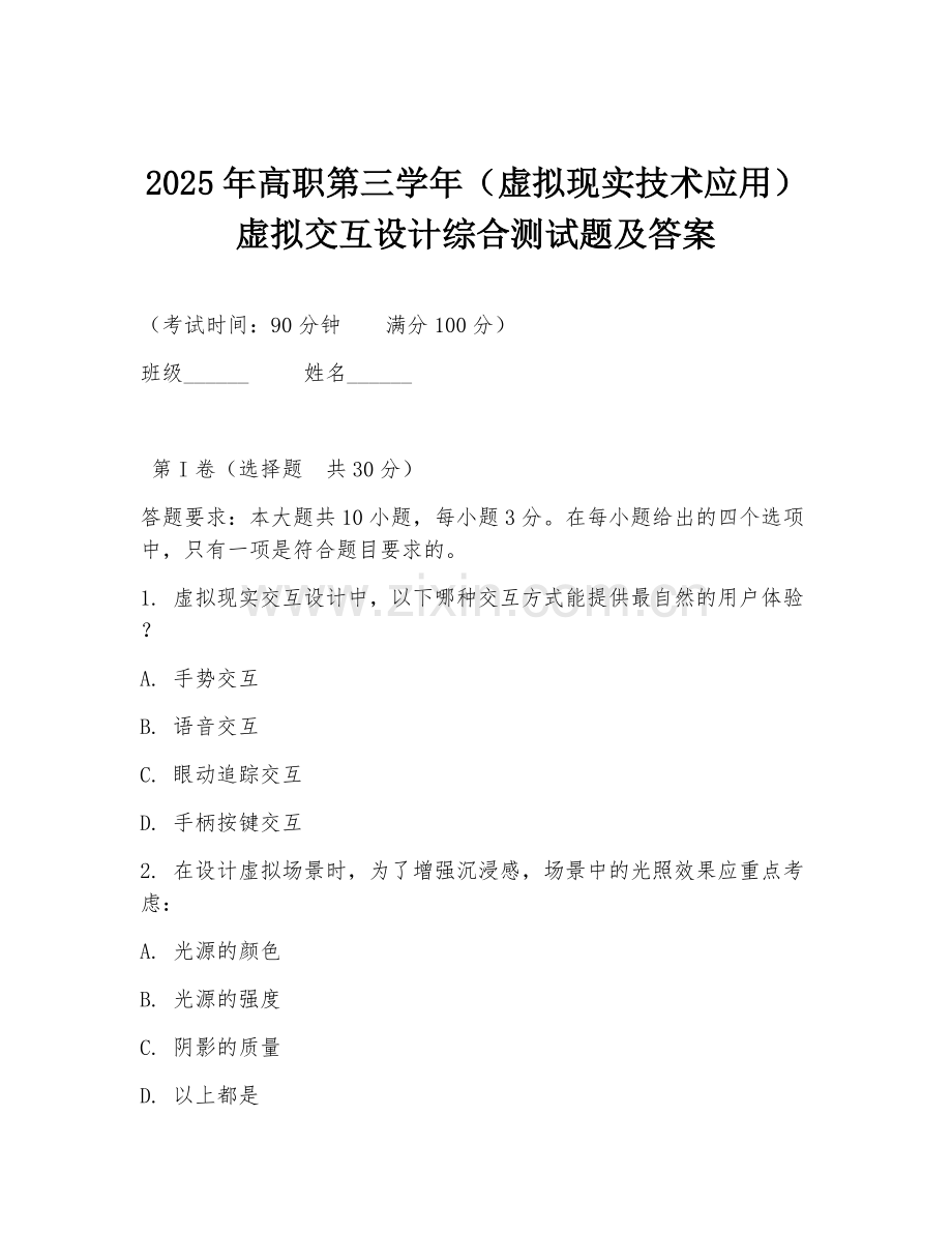 2025年高职第三学年（虚拟现实技术应用）虚拟交互设计综合测试题及答案.doc_第1页