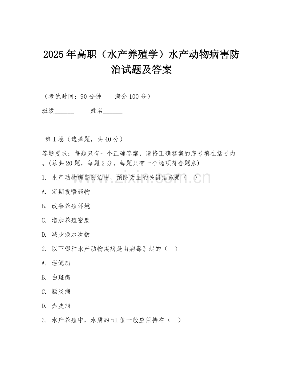 2025年高职（水产养殖学）水产动物病害防治试题及答案.doc_第1页