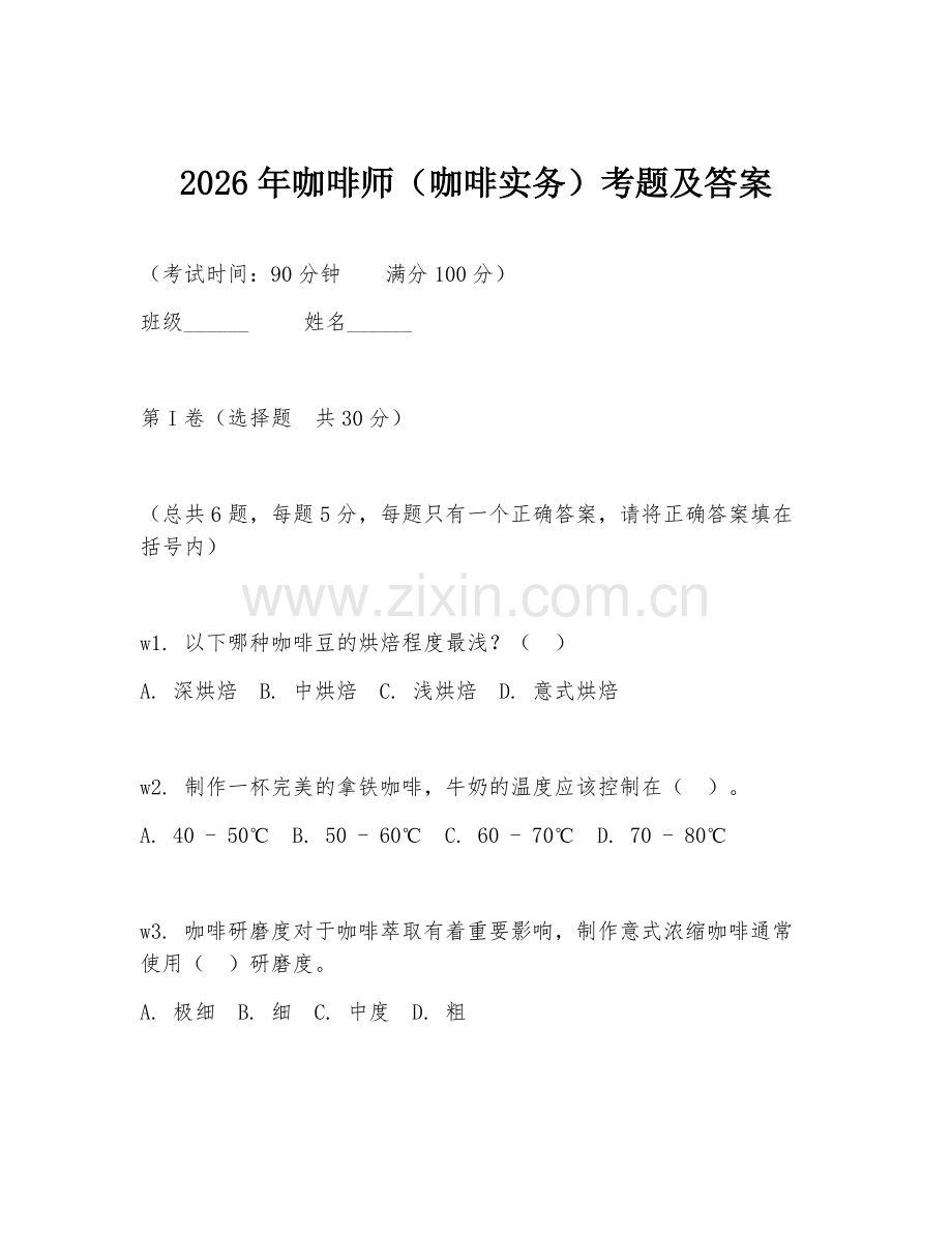 2026年咖啡师（咖啡实务）考题及答案.doc_第1页