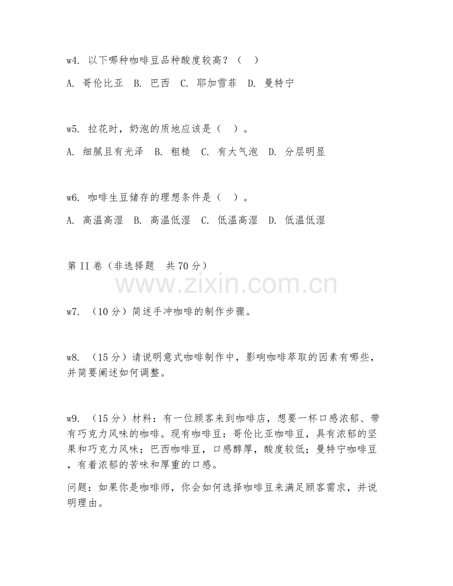 2026年咖啡师（咖啡实务）考题及答案.doc_第2页