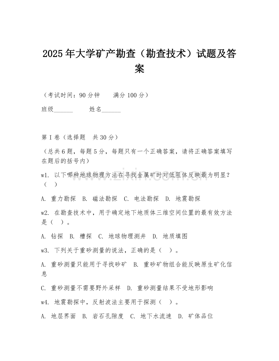 2025年大学矿产勘查（勘查技术）试题及答案.doc_第1页