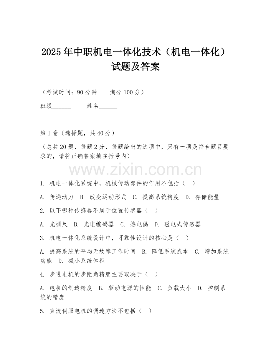 2025年中职机电一体化技术（机电一体化）试题及答案.doc_第1页