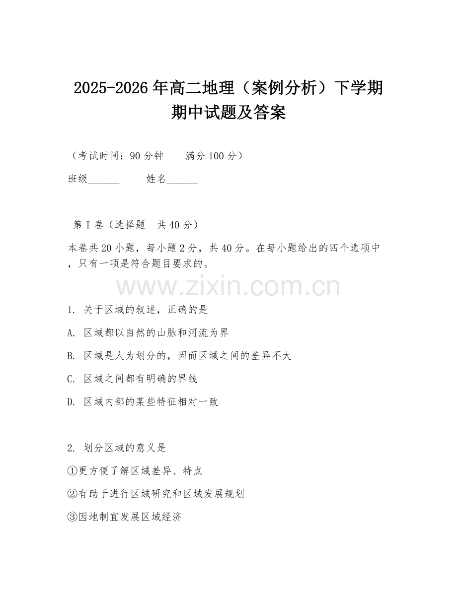 2025-2026年高二地理（案例分析）下学期期中试题及答案.doc_第1页