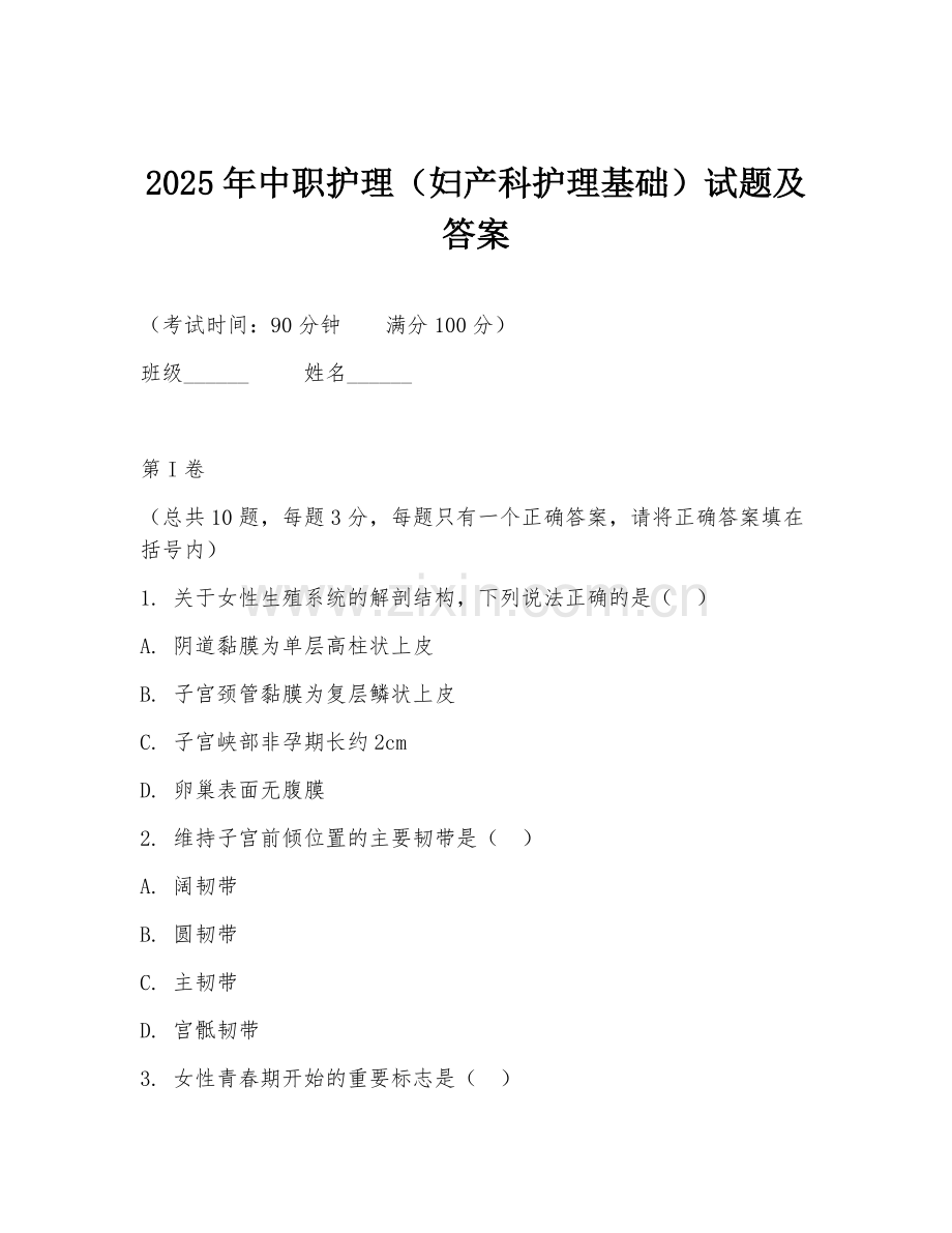 2025年中职护理（妇产科护理基础）试题及答案.doc_第1页