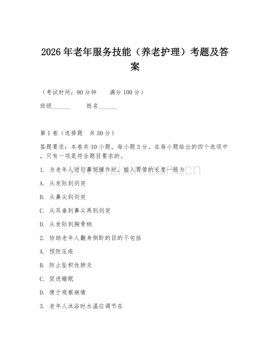 2026年老年服务技能（养老护理）考题及答案.doc_第1页